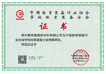 草坪彈性墊層經過中國教育裝備行業(yè)協(xié)會學校體育分會認證